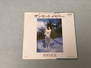 杉村尚美　サンセット・メモリー　10点以上の落札・同梱発送で送料無料