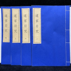 旧蔵 中国の占術 中國古代占い風水 線裝 『道家符咒』 中国古書 古文書 唐本 中国古美術 漢籍 古典籍 風水学 陰陽八卦 奇門遁甲 GF445