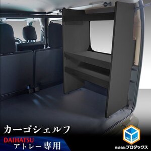 700系 アトレー カーゴシェルフ ブラック【助手席側】｜ ダイハツ アクセサリ 棚 収納 基地 DIY 車 用品 内装 サンバー ディアス スバル