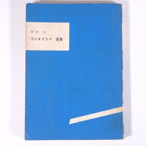 菅野清 ラジオドラマ自選集 愛媛県松山市 劇作2時会 1963 単行本 演劇 ラジオ 戯曲 シナリオ