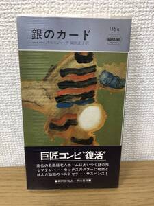 当時物 ポケミス HPB1364 銀のカード 昭和55年12月31日初版発行 ボアロー ナルスジャック 訳/岡田正子 ハヤカワポケットミステリー