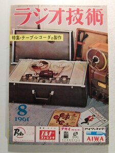 ラジオ技術1961年8月号◆特集 テープレコーダの製作