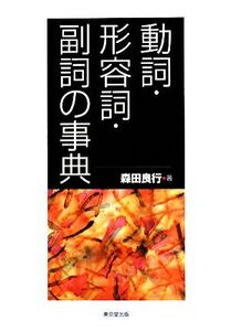 動詞・形容詞・副詞の事典/森田良行【著】