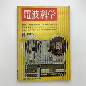 電波科学　1962年6月号　y00309_1-j1