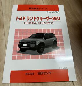 自研センター　構造調査シリーズ　トヨタ　ランドクルーザー250 TOYOTA LAND CRUISER ランクル250 ランクル70 ランクル80 ランクル200