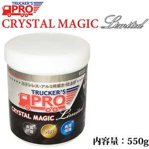 クリスタルマジック リミテッド 550g TRUCKER’S PRO 金属磨き コーティング 金属 酸化 表面保護 サビ 汚れ除去 磨き剤 仕上げ剤 ホイール