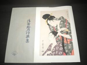 10162/☆喜多川歌麿画 『第2回/婦人手業拾ニエ/髪梳き』 浮世絵名作選集 木版画 アダチ版画 日本画 美人画 絵画