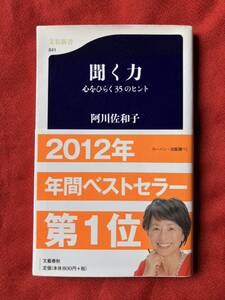 聞く力　心をひらく３５のヒント （文春新書　８４１） 阿川佐和子／著