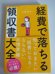 経費で落ちる領収書大全 石渡晃子　知っておきたい「経費になる/ならない」の境界線　フリーランス・個人事業主必携【即決】