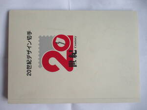 ２０世紀デザイン切手専用ファイルのみ　