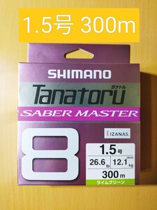 【50%off】シマノ タナトル8 サーベルマスター 1.5号 300m ライムグリーン 実釣未使用 管r2410820sypm