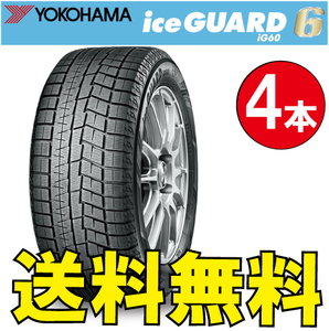 納期確認要 送料無料 スタッドレス 4本価格 ヨコハマ アイスガード6 iG60 225/60R17 99Q 225/60-17 YOKOHAMA ice GUARD