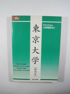 増進会 東京大学 理科 平成4 1992 理系 （ 前期 後期 掲載 ）（検索用→ 過去問 赤本 緑本 青本 ）