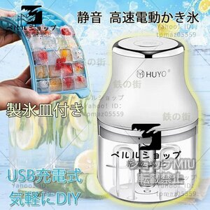 電動かき氷機 ふわふわ USB充電式 電動スムージー機 スムージー機 アイスクラッシャー 小型 製氷機 軽量 製氷皿付き