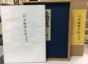 和訳注解　不動明王法　覚禅抄　文政堂刊