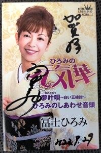 ★冨士ひろみ／ひろみの元気華／中古品★