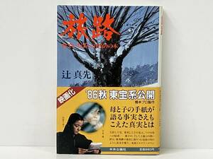 帯付き 「旅路 〜村でいちばんの首吊りの木」辻真先