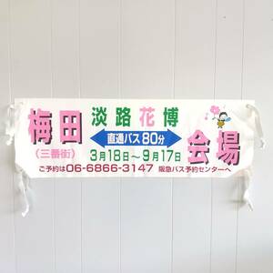 47 【未使用品】ジャパンフローラ2000 淡路花博 直通バス案内 横断幕 梅田会場 垂れ幕 案内板 表示板 ナイロン ビニール