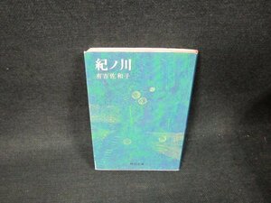 紀ノ川　有吉佐和子　角川文庫　シミ有/UBZB