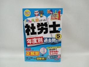 みんなが欲しかった!社労士の年度別過去問題集5年分(2022年度版) TAC社会保険労務士講座