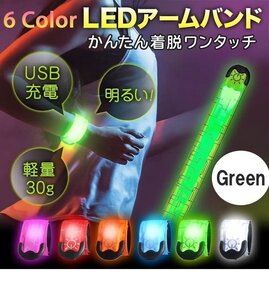 光る アームバンド Green LED USB充電式 サイクリング ランニング ジョギング ウォーキング　リストバンド