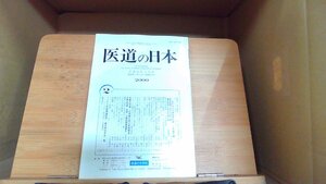 医道の日本　平成十二年二月号　女のカラダ東西最前線(1)月経不順 2000年2月1日 発行