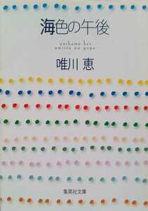 海色の午後 唯川恵 2004年6月25日第1刷 126ページ 集英社文庫