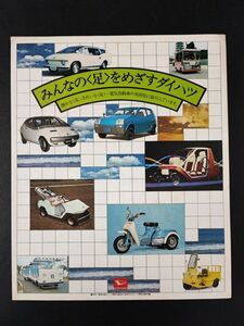 【ダイハツ/DAIHATSU・総合カタログ（1970年代）ハイゼット/シャルマン/MAXバン/タフト/他】カタログ/パンフレット/旧車カタログ/絶版車/