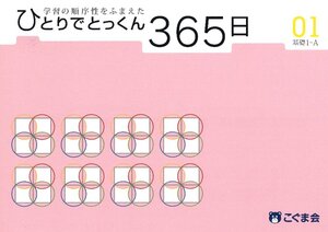 ひとりでとっくん365日 01基礎1-A