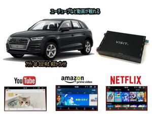 アウディ AUDI Q5 VISIT ELA-H3 ユーチューブやネットフリックス 動画を観る テレビキャンセラー不要