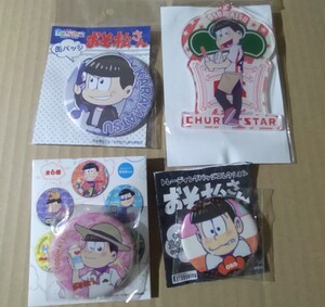 おそ松さん 缶バッジ3種&アクリルキーホルダー セット(おそ松 カラ松 トド松 きゃらみゅ チュロスター コラボ)