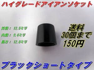 ブラック　ノーライン　ショートタイプ　アイアンソケット　新品即決　送料30個まで150円　　