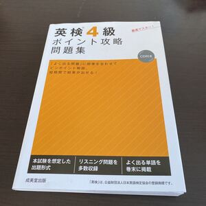 英検4級　ポイント攻略　問題集 成美堂出版　定価1210円　美品　書き込み無し