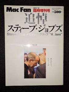 追悼 スティーブ・ジョブズ Mac Fan 臨時増刊号【中古】