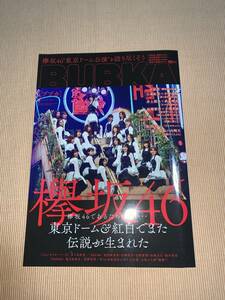 ★BUBKA（ブブカ） 2020年3月号　欅坂46であるために・・・・・・　東京ドーム＆紅白でまた伝説が生まれた