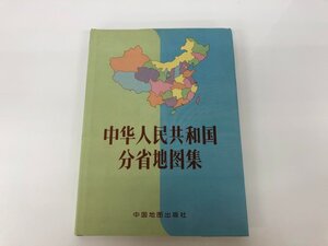 ★　【中国書籍 中華人民共和国分省地図集 中国地図出版社】173-02410