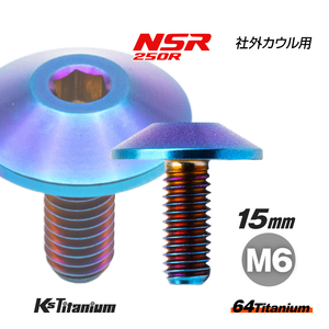 チタンボルト M6×15 全ネジ P1.0 焼き色 1本 社外カウル 自作 FRP カウル ボルト バイク レストア パーツ 64チタン