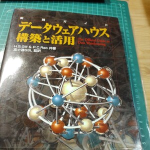 【古本雅】 データウェアハウス 構築と活用 H.S.Gill & P.C.Rao 共著 富士通SSL 監訳 富士通経営研修所 4-89459-016-6