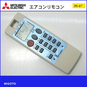 ■三菱エアコンリモコン■中古■MITSUBISHI NA057【清掃・動作OK 錆び無し 赤外線保証！】 