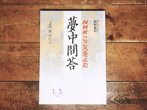 絶版!! NHKこころをよむ 「夢中問答集」 西村惠信名講義!! 検:足利直義/足利尊氏/夢窓疎石/臨済宗/仏教/夢窓疎石/天台宗/真言宗/政治