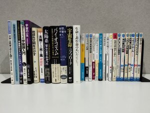 宇宙論・物理学 29冊セット　生命と非生命のあいだ/地球外文明を探す/太陽からの光と風/太陽系はここまでわかった/他多数【ac04n】