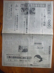 毎日新聞(夕刊) 1983年9月3日　大韓航空機墜落事件でソ連が警告弾発射　米ソが非難の応酬　傾斜計が地震の前兆　新城卓　電電公社職員窃盗