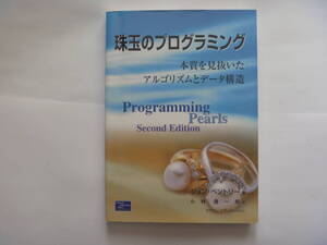 【 珠玉のプログラミング 】＜本質を見抜いたアルゴリズムとデータ構造＞　ジョン・ベントリー／著　小林健一郎／訳　ピアソン桐原／発売