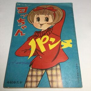 少女漫画　なかよし/ふろく/1971年2月1日発行/ヨッちゃん/今村ゆたか/昭和レトロ /昭和41年　付録雑誌