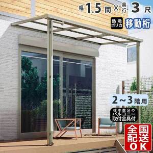 テラス屋根 DIY テラス 屋根 ベランダ バルコニー 雨よけ 後付け 1.5間×3尺 フラット 移動桁 熱吸ポリカ屋根 2階用 3階用 シンプルテラス