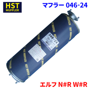 エルフ N#R W#R イスズ HST マフラー 046-24 車検対応 純正同等