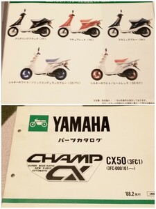 ヤマハ CHAMP CX50 3FC パーツリスト パーツカタログ 品番 旧車 絶版 整備書 ホンダ カワサ スズキ マニュアル サービス 諸元表 チャンプ