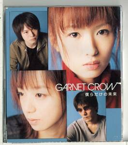 ガーネットクロウ★GARNET CROW/僕らだけの未来