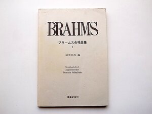 ブラームス合唱曲集1（須賀靖和編,音楽之友社1994年21刷)