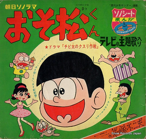 V/A おそ松くん M-13